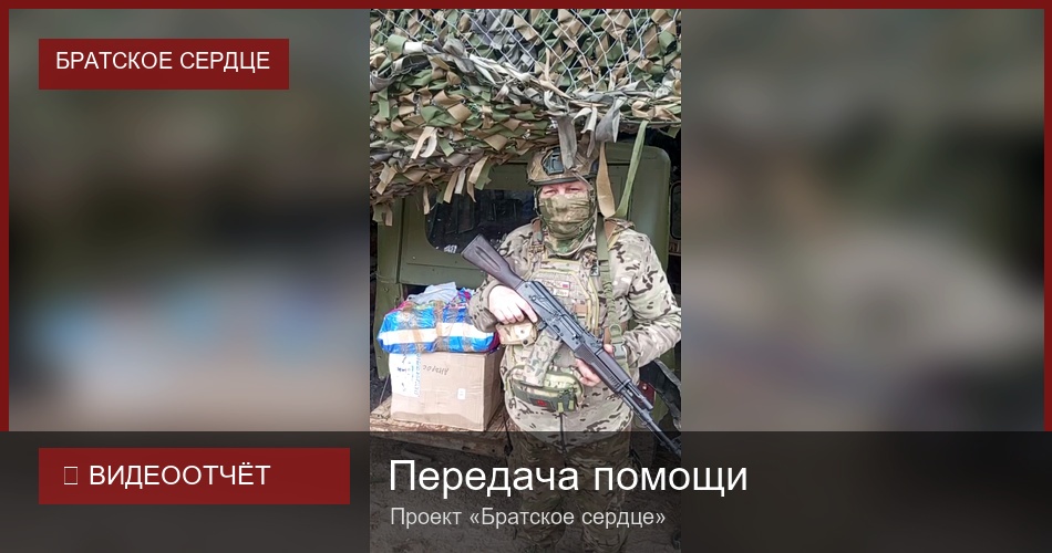 ОМСБ 1855 получил первую помощь по проекту «Братское сердце»